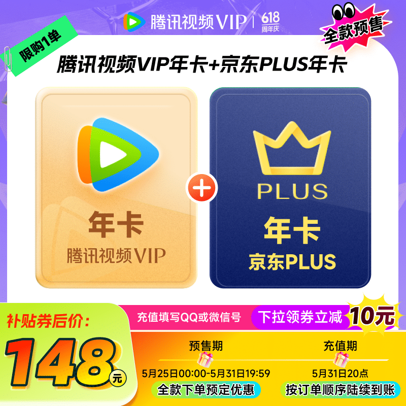 腾讯视频 Tencent Video VIP年卡12个月卡 +京东PLUS年卡 148元