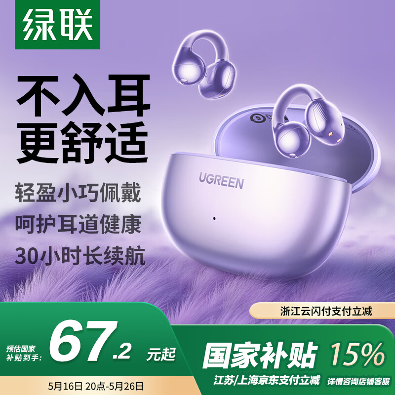 綠聯(lián) HiTune S3無線藍牙耳機夾耳開放式不入耳運動適用蘋果15/16華為小米WS209紫 江浙滬國補 60.5元