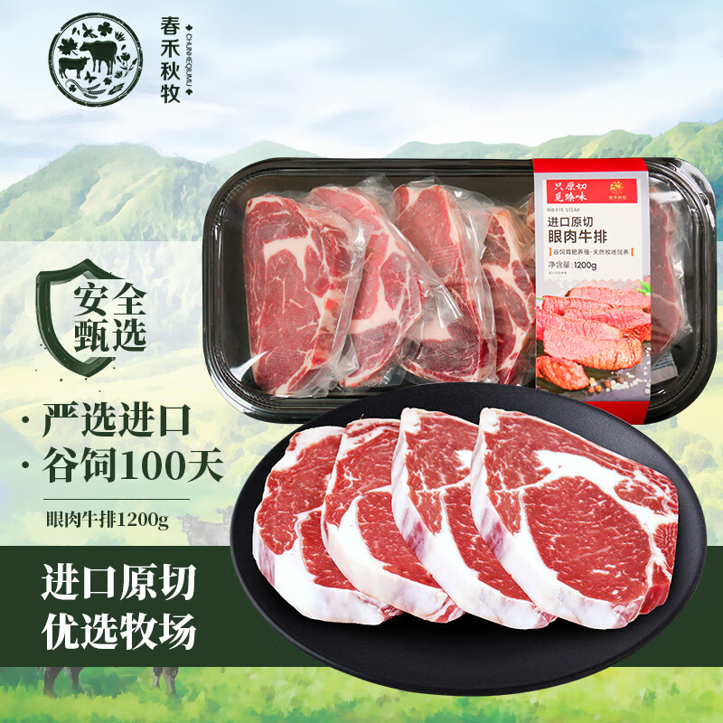 春禾秋牧 阿根廷谷饲100天原切雪花牛排套餐1.2kg眼肉牛肉烧烤健身 109.9元