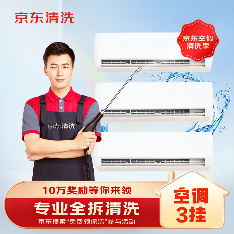 京東 家電清洗 空調(diào)3掛專業(yè)服務(wù) 家電同城上門清潔保養(yǎng) 券后198.8元