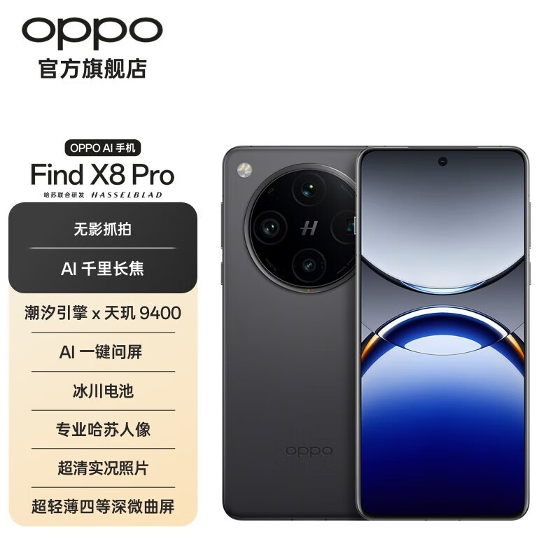 國補價，PLUS會員：OPPO Find X8 Pro 5G 旗艦手機 無影抓拍 超輕薄四等深微曲屏 潮汐引擎 天璣9400 AI 星野黑 12GB+256GB 3699元（國補云閃付領(lǐng)券購買）