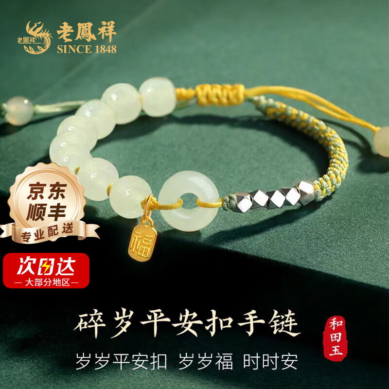 老鳳祥 SINCE 925银福和田玉手串平安扣 61元