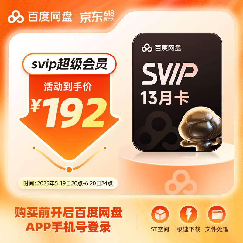 百度 网盘 超级会员 13个月 178元