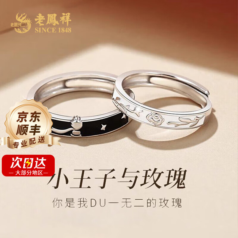老鳳祥 SINCE 小王子与玫瑰花S925情侣对戒 30.34元