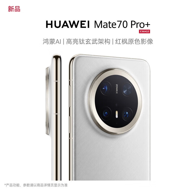 華為 HUAWEI Mate 70 Pro+ 鴻蒙AI 高亮鈦玄武架構(gòu) 羽衣白 16+512GB 直播專(zhuān)享 7299元
