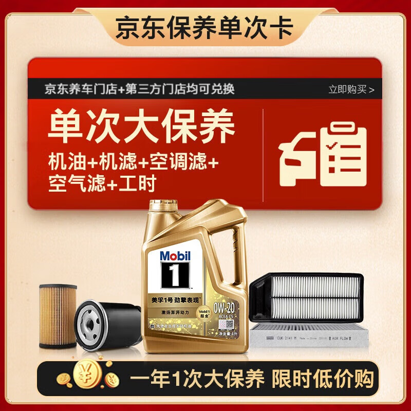 美孚 超金0W-20機(jī)油4L+機(jī)濾+空調(diào)濾+空氣濾+工時保養(yǎng)套裝12個月有效 4L單次大保養(yǎng)卡 超金0W20 SP級 485.92元