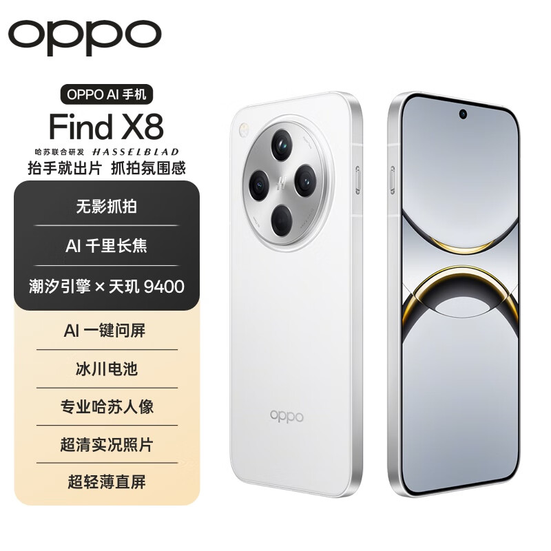 OPPO Find X8 5G手机 12GB+256GB 浮光白 券后2879.01元