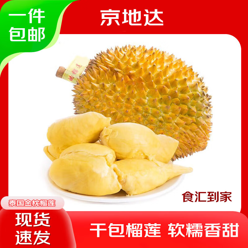 京地達(dá) 泰國(guó)金枕頭榴蓮 凈重3-4斤 單顆 新鮮水果 源頭直發(fā) 券后82.81元