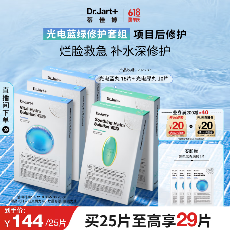 Dr.Jart+ 蒂佳婷 Dr.Jart）光電藍(lán)綠面膜25片(藍(lán)15+綠10) 補(bǔ)水保濕修護(hù)男女面膜 生日禮物女 109.03元