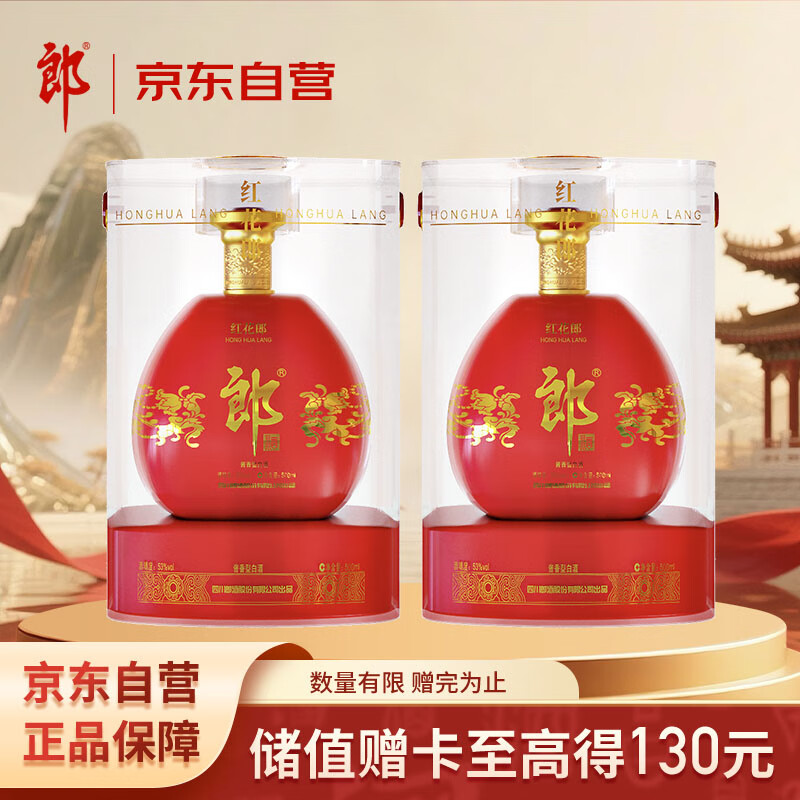 郎酒 紅花郎紅鉆 53%vol 醬香型白酒 500ml*2瓶 553元