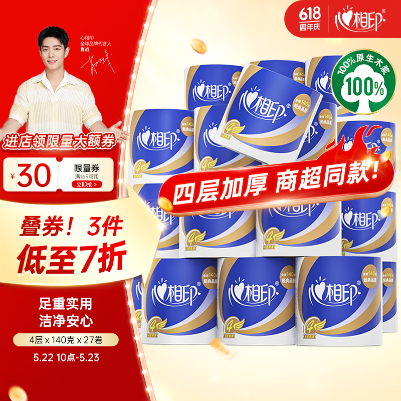 心相印 心柔系列 卷纸 4层140g27卷 30.65元