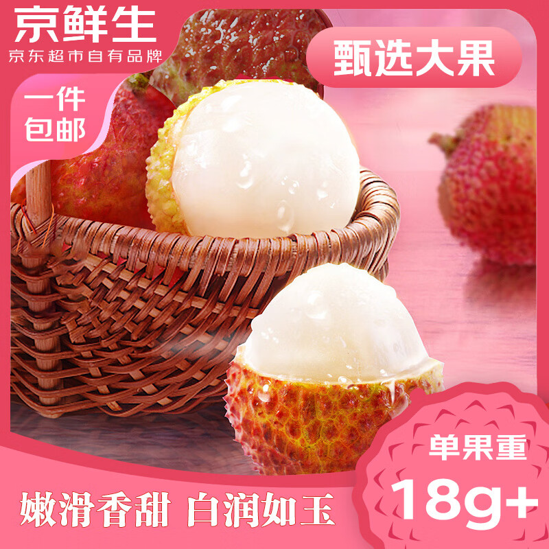 京鮮生 海南妃子笑荔枝 3斤裝 18g起 券后33.62元