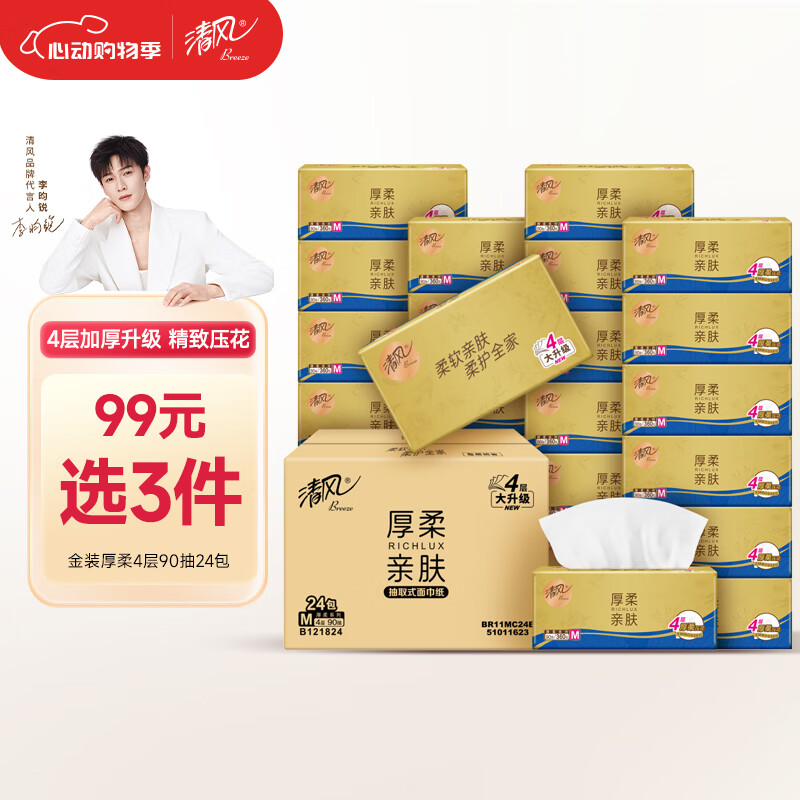 清風(fēng) 金裝系列 抽紙 4層360抽24包 21.15元（需買3件，需用券）