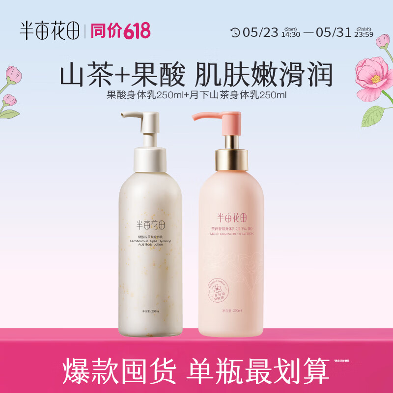 半畝花田 熱巴同款櫻花身體乳補水保濕潤膚露滋潤煙酰胺身體乳女長久留香 櫻花+果酸身體乳 券后34.9元