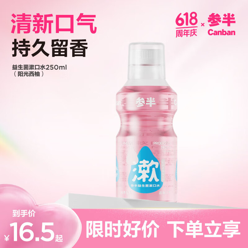 參半 NYSCPS 參半 陽(yáng)光西柚味樂(lè)活優(yōu)養(yǎng)漱口水 250ml 券后0.89元