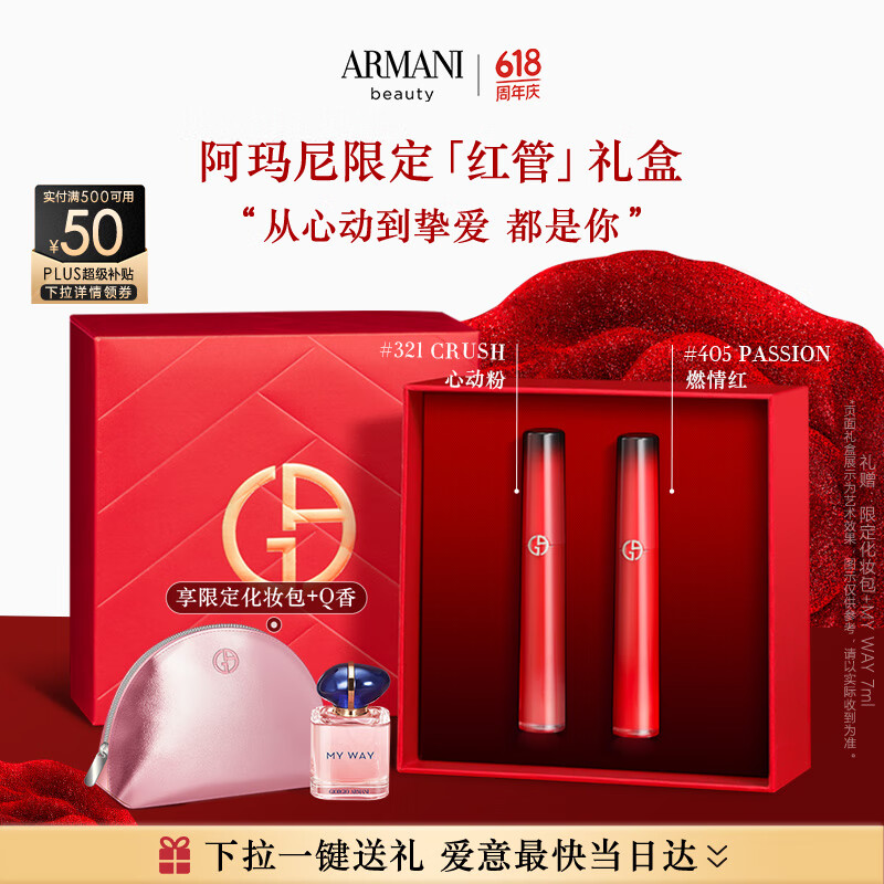 EMPORIO ARMANI 红管礼盒405PASSION燃情红+321CRUSH心动粉 唇釉口红新年 PASSION红管礼盒 617元（需买2件，需用券）