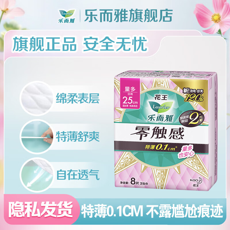 乐而雅 花王卫生巾 日夜用超薄防漏干爽 零触感22.5cm 8片 ￥5.5