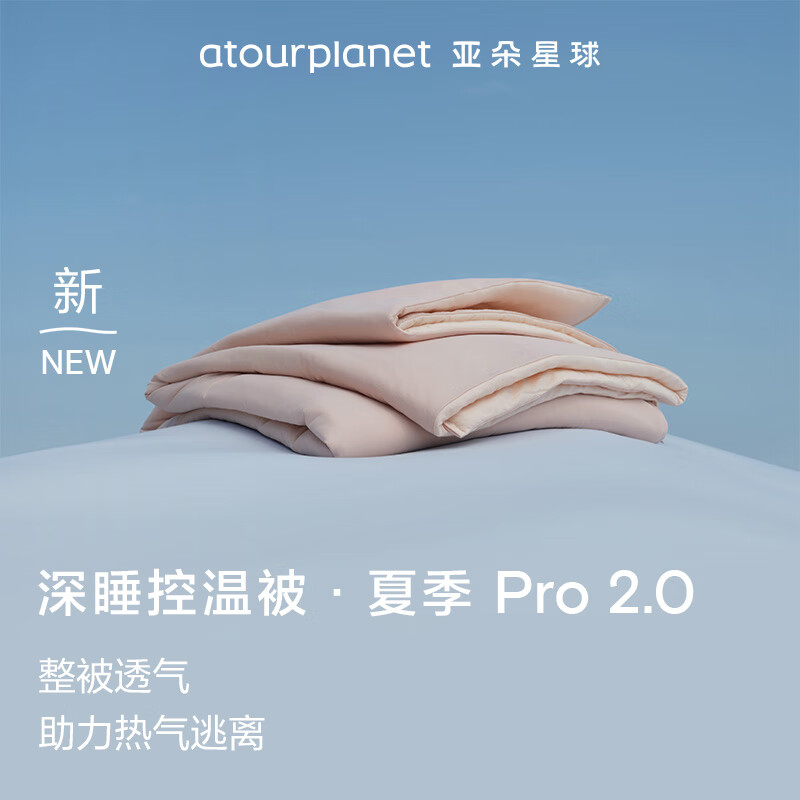 亞朵星球 深睡控溫被·夏季 Pro 2.0 A類涼感被空調夏涼被150*200cm 橘霧粉 389元