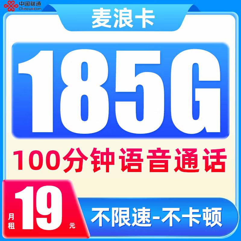 中國聯(lián)通 麥浪卡 19元/月（185G純通用+100分鐘通話+不限速）激活送20E卡 0.01元