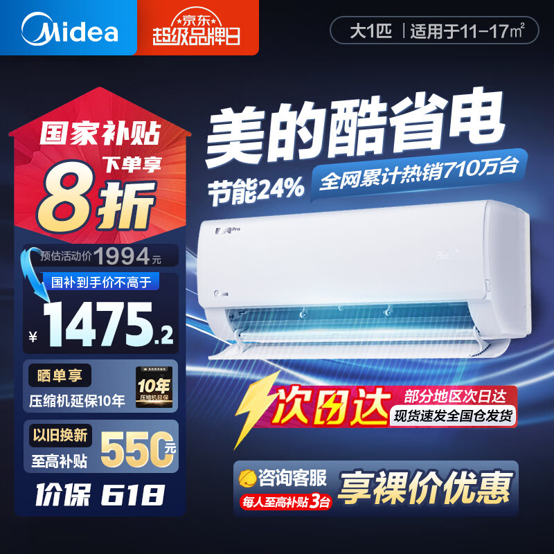 限地区：美的 酷省电系列 KFR-26GW/N8KS1-1 变频冷暖大风口壁挂式空调 大1匹 新一级能效 券后1368.82元