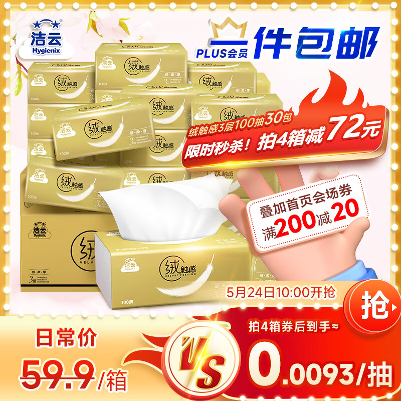 潔云 絨觸感系列 抽紙 3層100抽30包 ￥27.39