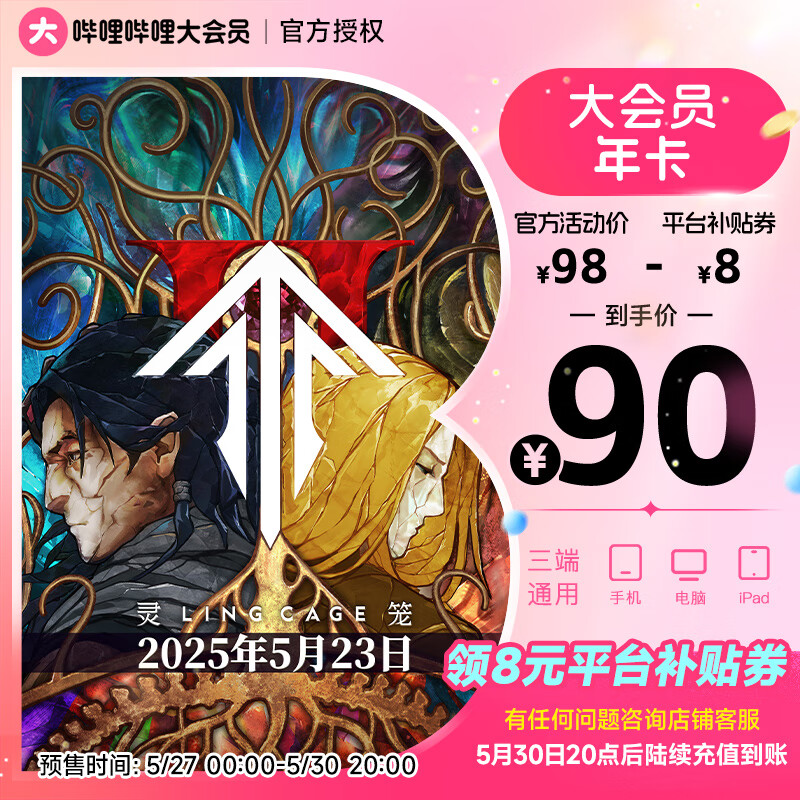 哔哩哔哩 bilibili B站大会员12个月 哔哩哔哩大会员bilibili年卡 不支持电视填手机 券后90元