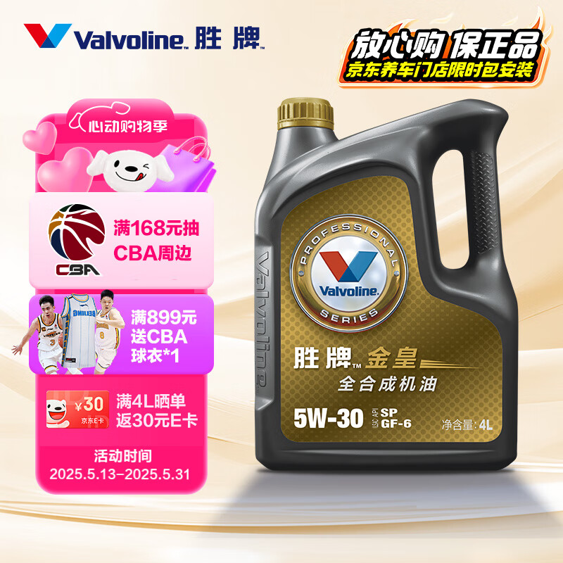限移動端、京東百億補貼：Valvoline 金皇CBA系列 全合成機油 5W-30 SP級 GF-6 4L 125.73元
