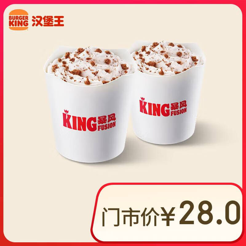漢堡王 2份King暴風(fēng)阿華田 單次券 到店兌換電子券 7.8元