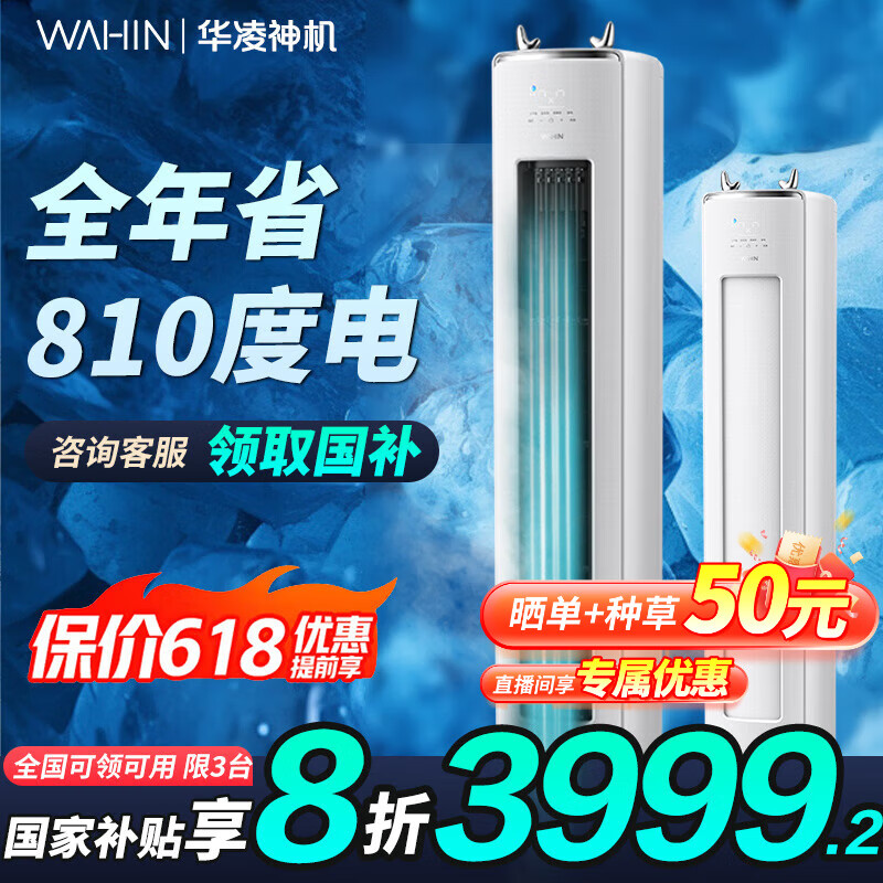 限地區(qū)：華凌 空調(diào) 神機(jī)二代系列 KFR-72LW/N8HE1Ⅱ 新一級能效 立柜式空調(diào) 3匹 券后2920元