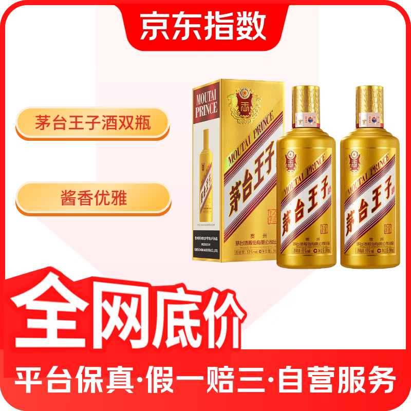 茅臺 MOUTAI 金王子 53%vol 醬香型白酒 500ml*2瓶 370元