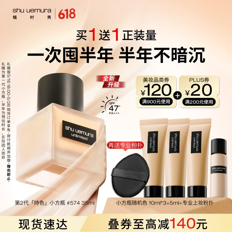 shu uemura 植村秀 小方瓶粉底液574 35ml 遮瑕持久不暗沉礼物618抢先购 165.38元