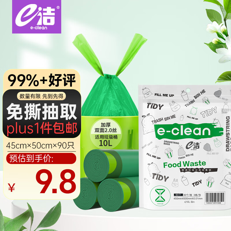 e洁 抽绳垃圾袋 90只（45*50cm）绿色 券后3.18元
