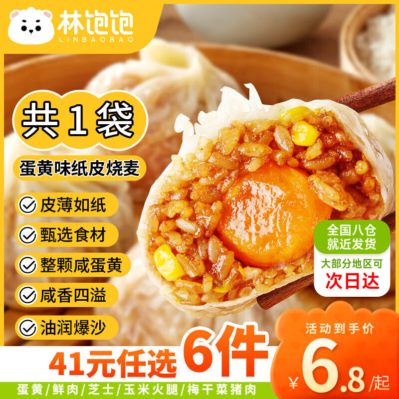 林饱饱 蛋黄纸皮烧麦1袋240g（任选6件） 6.03元