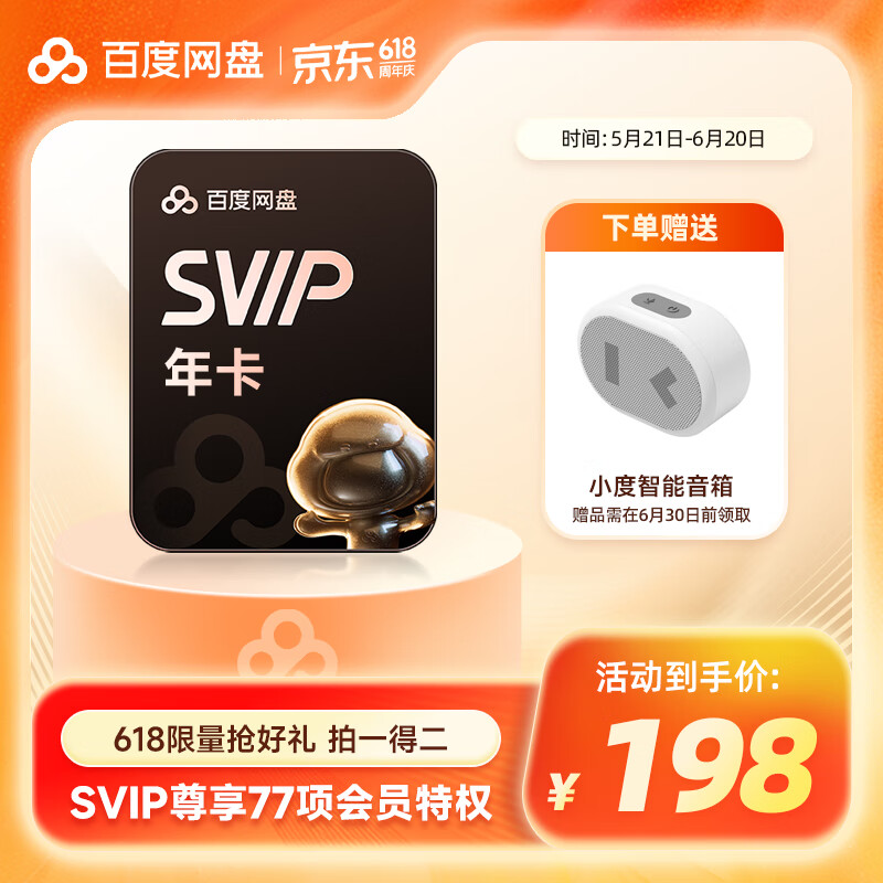 百度网盘 SVIP年卡+小度音箱/欧舒丹护手霜/充电宝/联名水杯 198元