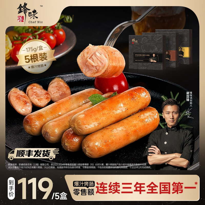 锋味派 火山石烤肠 原味/黑椒 175g*5盒 ￥89.9