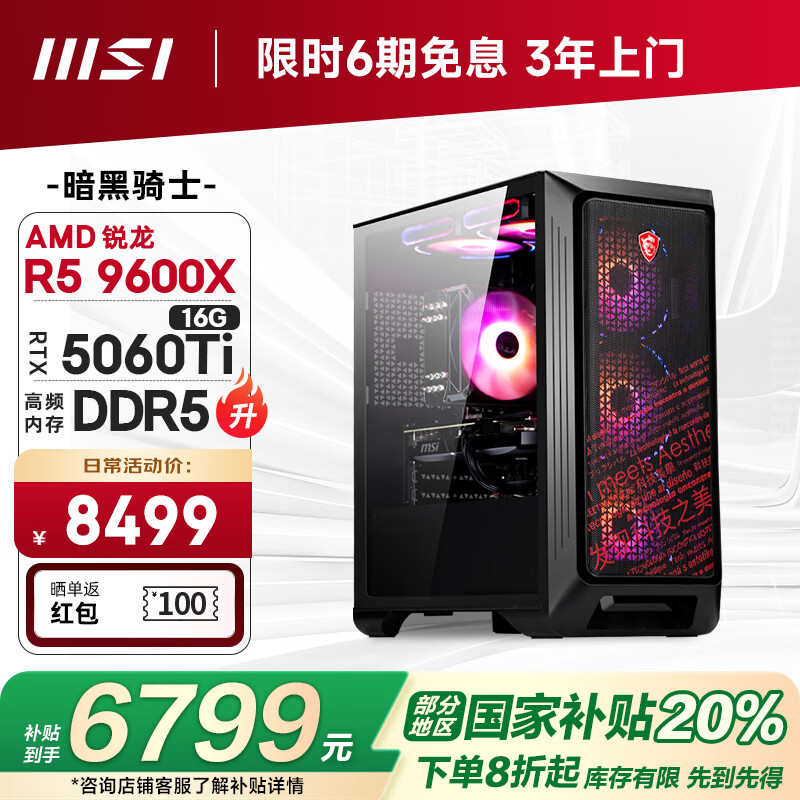限地区：微星 暗黑骑士AMD 锐龙R5 9600X/RTX5060Ti 16G/16G/1T 电竞游戏设计师台式电脑主机整机20% 券后6023.21元