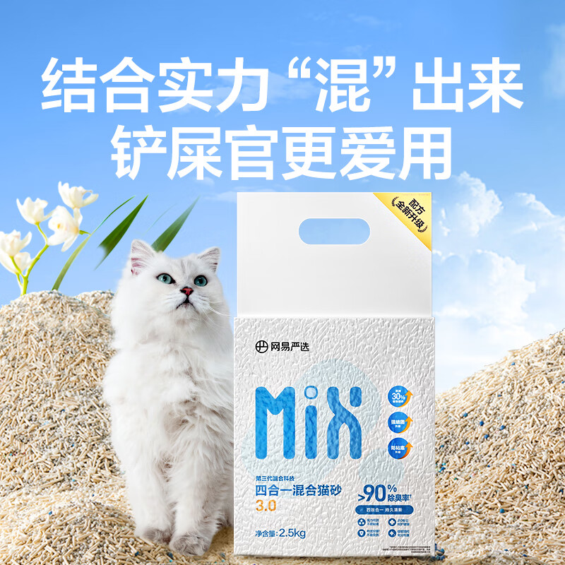網(wǎng)易嚴選 4合1豆腐膨潤土植物混合貓砂強結(jié)團不沾底除臭木薯貓砂 2.5kg*4包 43.5元