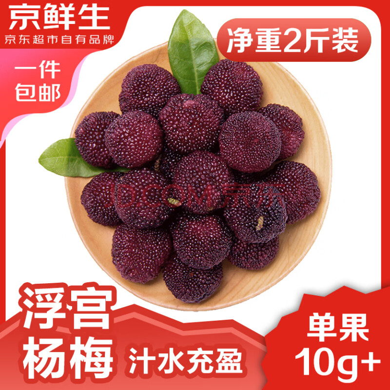 京鮮生 福建浮宮硬絲楊梅 凈重2斤裝/單果10g起 ￥34.9