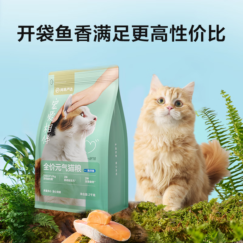 网易严选 宠爱相伴 全价猫粮（海洋鱼）10kg 券后97.06元