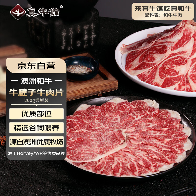 25日0点：真牛馆 zenew 澳洲和牛原切腱子烤肉片 200g 【不加TG酶】 23元