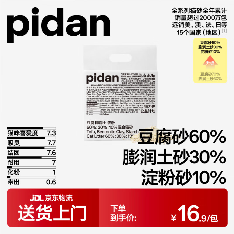 pidan 彼誕 豆腐膨潤(rùn)土混合貓砂 2.4kg 10.9元