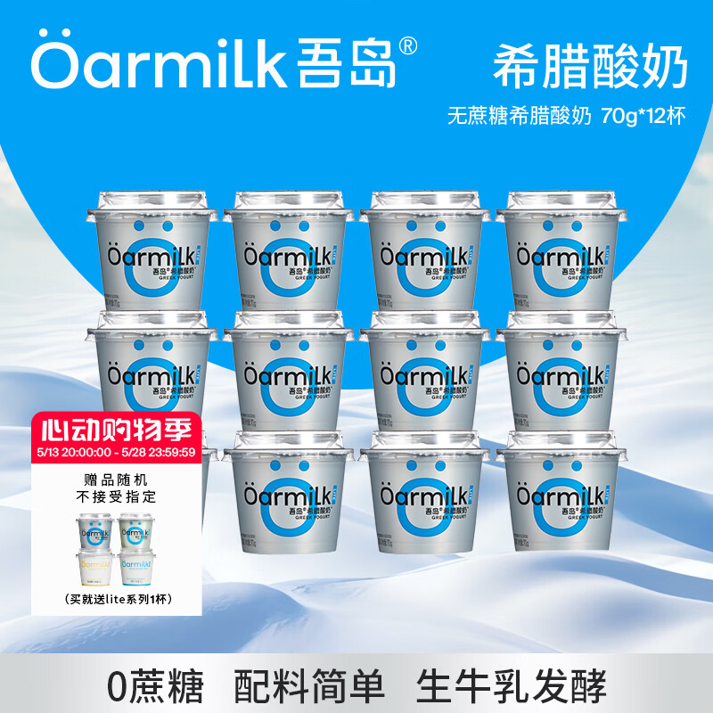 吾島牛奶 吾島0乳糖希臘酸奶70gx12杯 券后59元