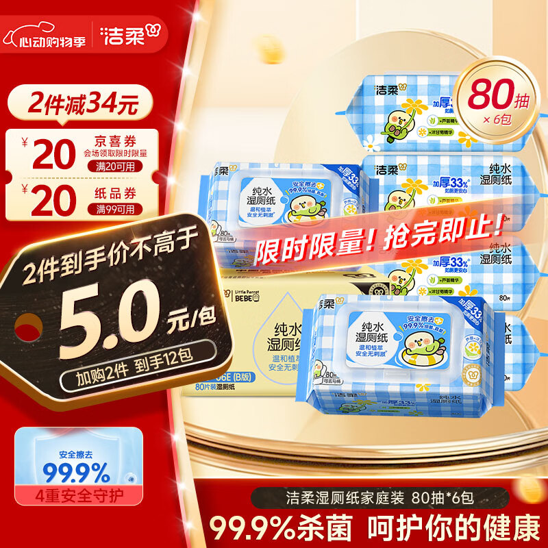 洁柔 湿厕纸 80片*6包 20.37元（需买2件，需用券）