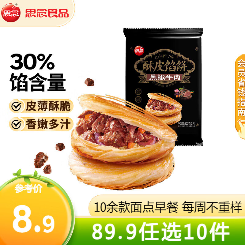 思念 早餐面點組合 任選10件 4.99元（需買10件，需用券）