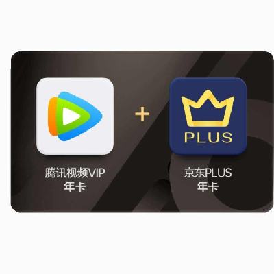 25日0点：腾讯视频VIP年卡12个月+京东PLUS会员年卡 148元（需领券）