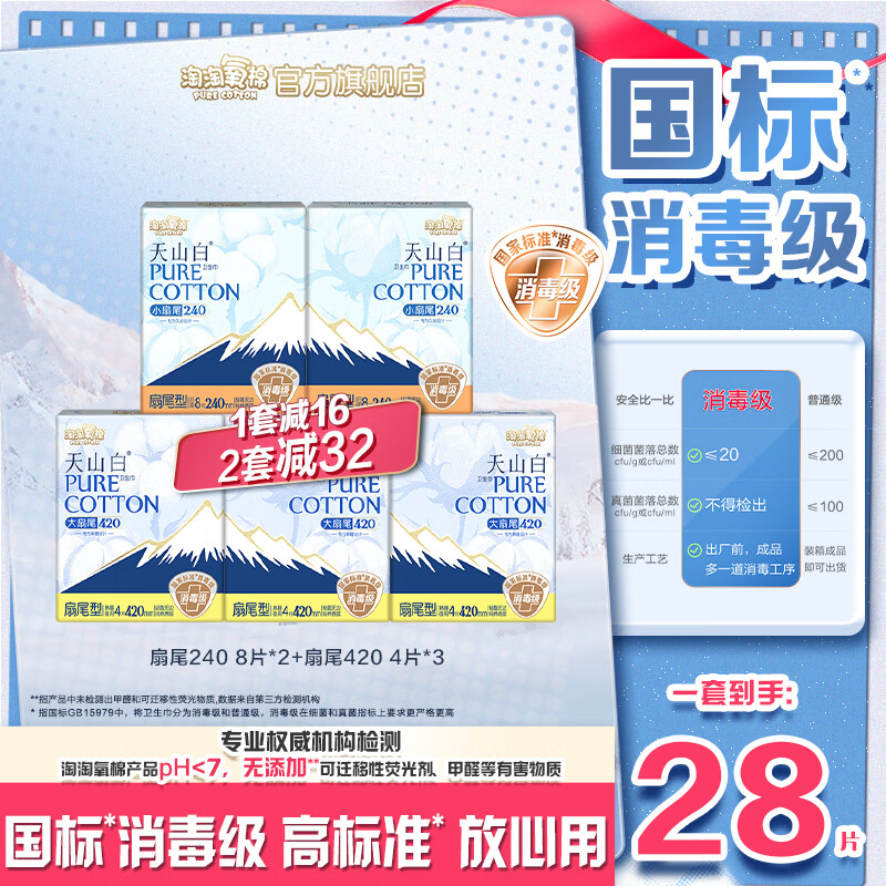 淘淘氧棉 消毒級衛(wèi)生巾 日用16P+熟睡夜用12P 25.5元