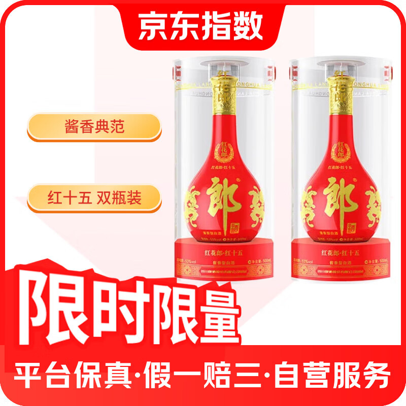 郎酒 紅花郎15 53%vol 醬香型白酒 500ml*2瓶 779.9元