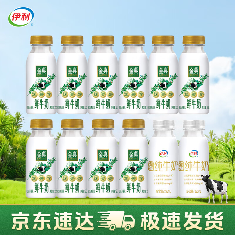 伊利 国产鲜牛奶 235ml*10瓶+纯牛奶 235ml*2瓶 券后27.41元