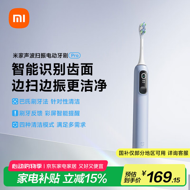 限地區(qū)：米家 MIJIA 聲波掃振電動牙刷Pro 藍色 156.4元