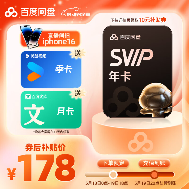 百度网盘 SVIP 年卡12个月+优酷会员 季卡+百度文库 月卡 178元（需领券）
